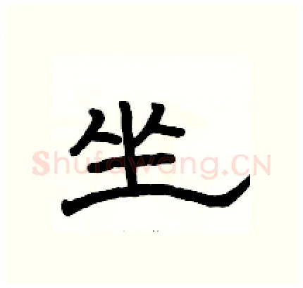 坐硬笔隶书写法,摘自骆恒光硬笔书法字帖