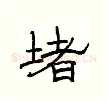 堵硬笔隶书写法,摘自骆恒光硬笔书法字帖
