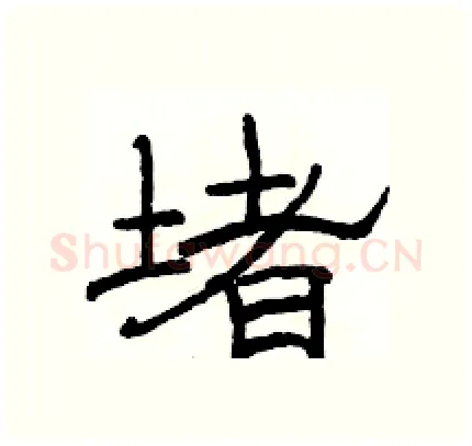 堵硬笔隶书写法,摘自骆恒光硬笔书法字帖