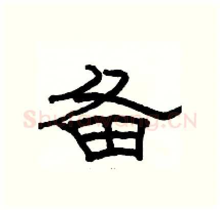 备硬笔隶书写法,摘自骆恒光硬笔书法字帖