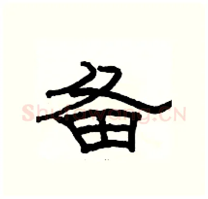 备硬笔隶书写法,摘自骆恒光硬笔书法字帖