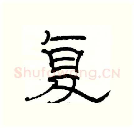 复硬笔隶书写法,摘自骆恒光硬笔书法字帖