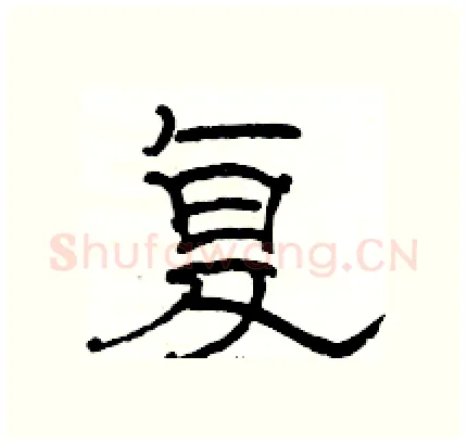 复硬笔隶书写法,摘自骆恒光硬笔书法字帖