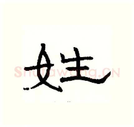 姓硬笔隶书写法,摘自骆恒光硬笔书法字帖