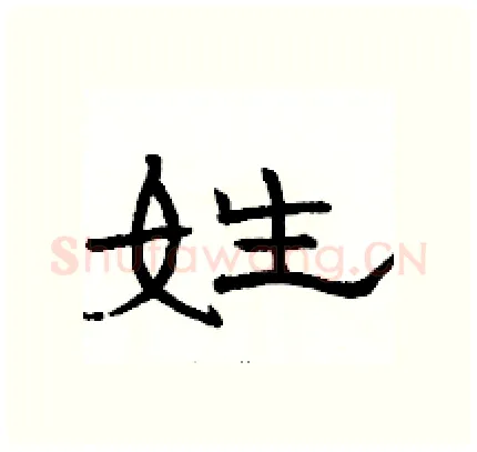 姓硬笔隶书写法,摘自骆恒光硬笔书法字帖