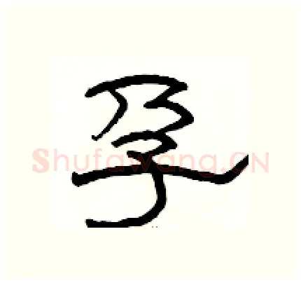 孕硬笔隶书写法,摘自骆恒光硬笔书法字帖