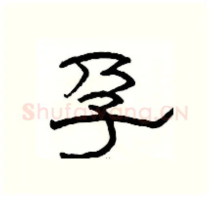 孕硬笔隶书写法,摘自骆恒光硬笔书法字帖