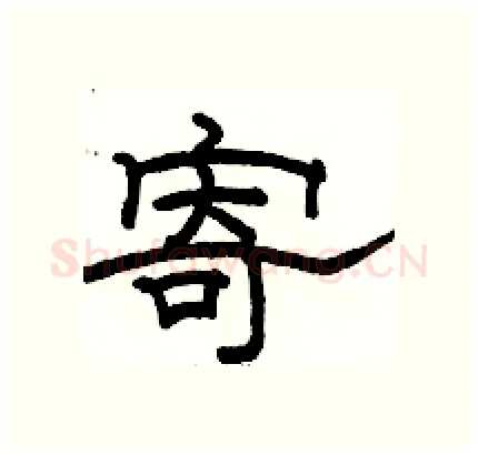 寄硬笔隶书写法,摘自骆恒光硬笔书法字帖