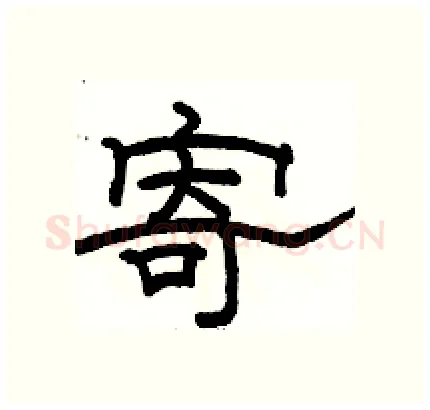 寄硬笔隶书写法,摘自骆恒光硬笔书法字帖
