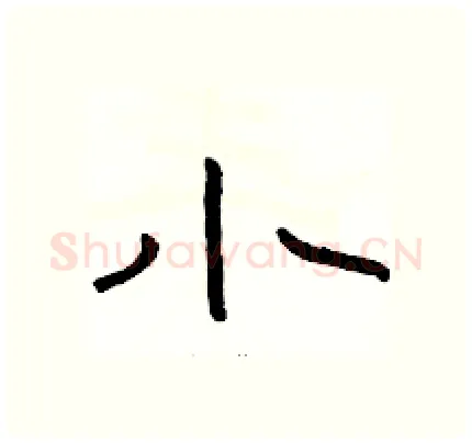 小硬笔隶书写法,摘自骆恒光硬笔书法字帖