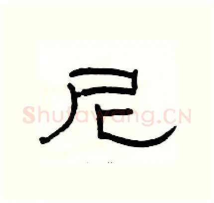 尼硬笔隶书写法,摘自骆恒光硬笔书法字帖