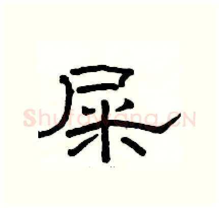 屎硬笔隶书写法,摘自骆恒光硬笔书法字帖