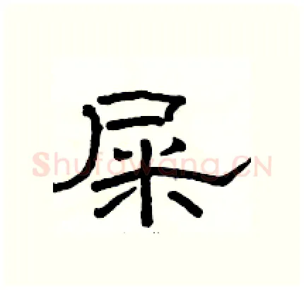 屎硬笔隶书写法,摘自骆恒光硬笔书法字帖