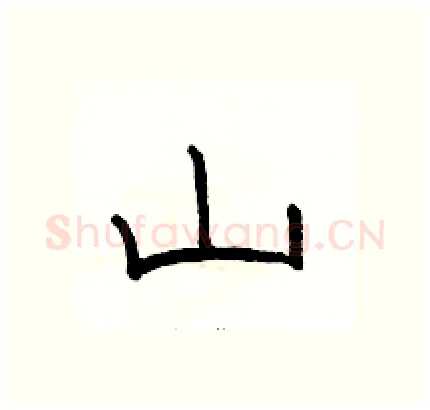 山硬笔隶书写法,摘自骆恒光硬笔书法字帖