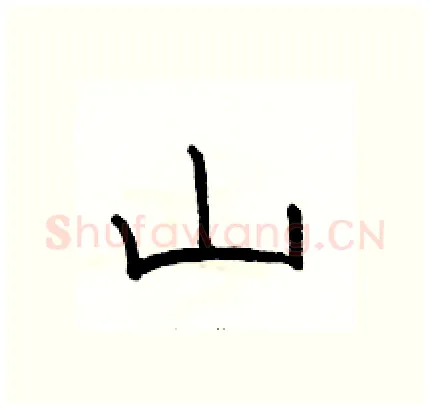 山硬笔隶书写法,摘自骆恒光硬笔书法字帖