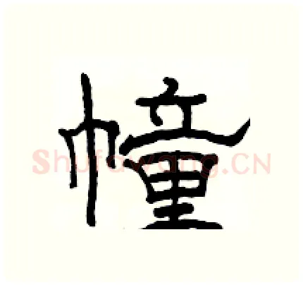 幢硬笔隶书写法,摘自骆恒光硬笔书法字帖