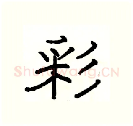 彩硬笔隶书写法,摘自骆恒光硬笔书法字帖