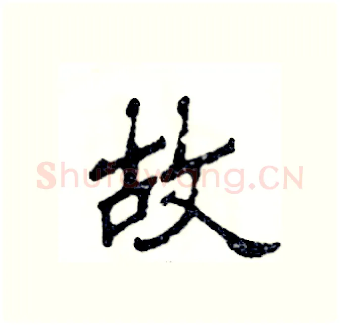 故硬笔隶书写法,摘自张恒成硬笔书法字帖
