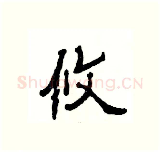 攸硬笔隶书写法,摘自张恒成硬笔书法字帖