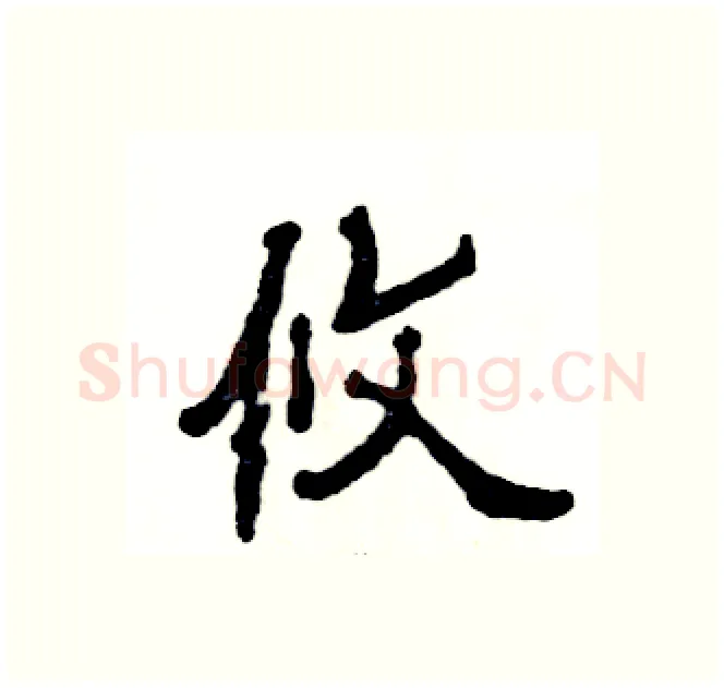 攸硬笔隶书写法,摘自张恒成硬笔书法字帖