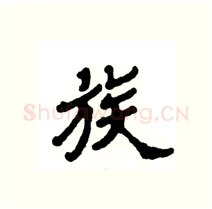 族硬笔隶书写法,摘自张恒成硬笔书法字帖