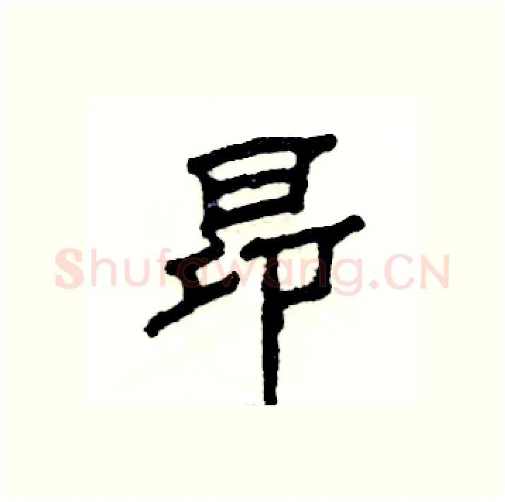 昂硬笔隶书写法,摘自张恒成硬笔书法字帖