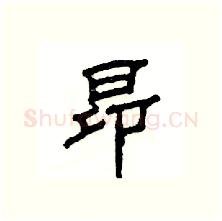 昂硬笔隶书写法,摘自张恒成硬笔书法字帖