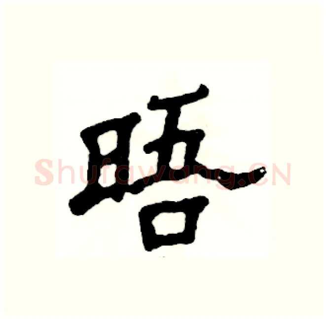 晤硬笔隶书写法,摘自张恒成硬笔书法字帖
