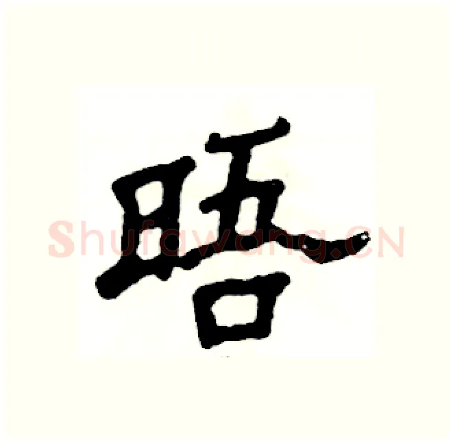 晤硬笔隶书写法,摘自张恒成硬笔书法字帖