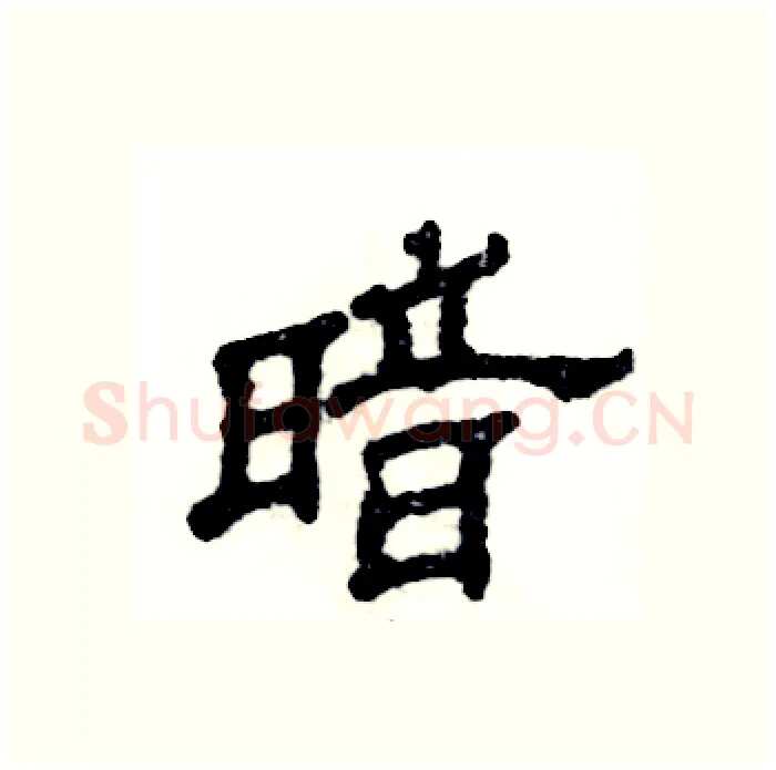 暗硬笔隶书写法,摘自张恒成硬笔书法字帖
