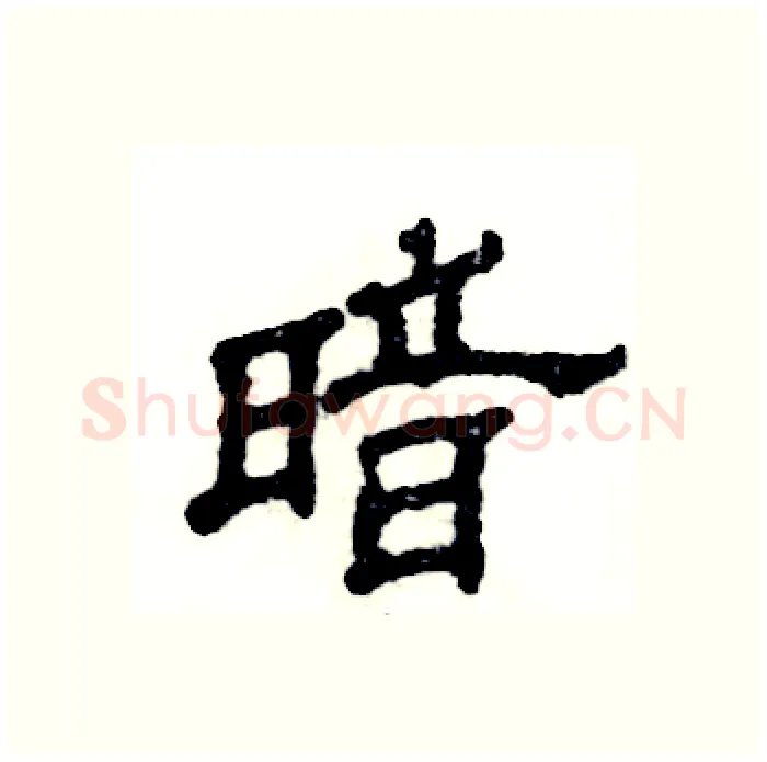 暗硬笔隶书写法,摘自张恒成硬笔书法字帖