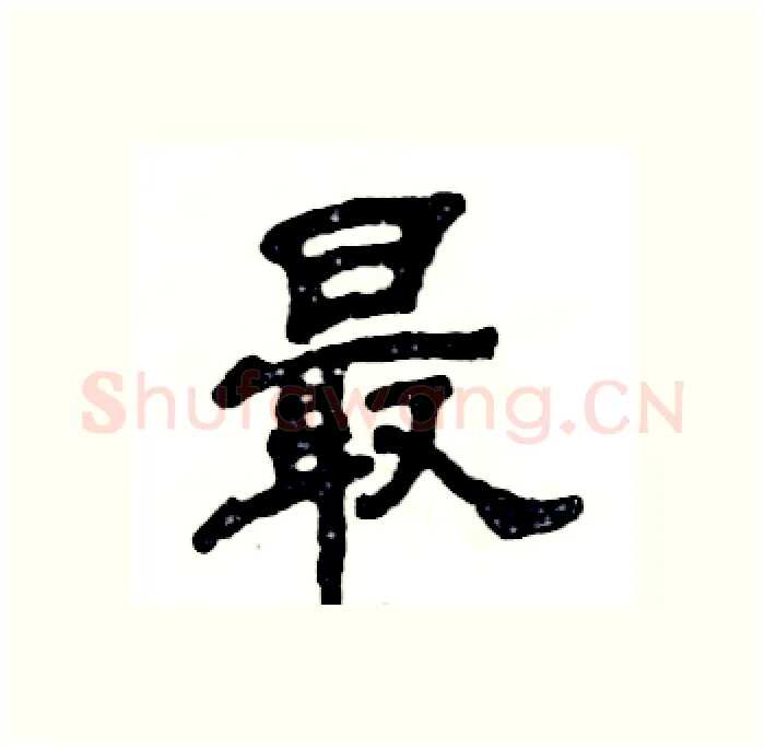 最硬笔隶书写法,摘自张恒成硬笔书法字帖