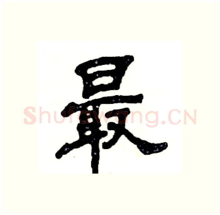 最硬笔隶书写法,摘自张恒成硬笔书法字帖
