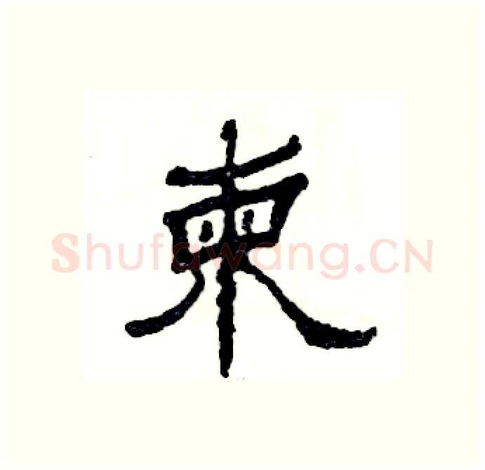 柬硬笔隶书写法,摘自张恒成硬笔书法字帖