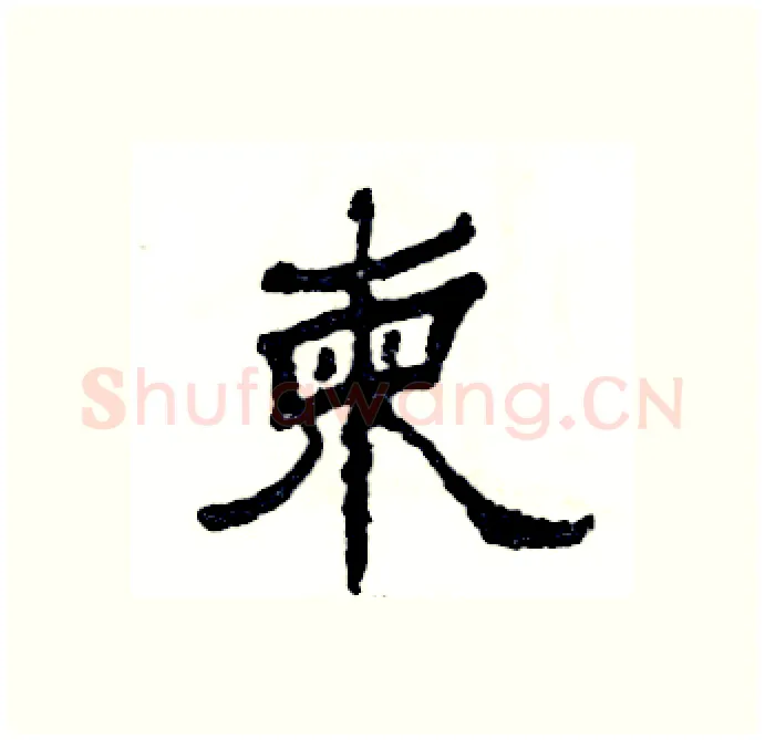 柬硬笔隶书写法,摘自张恒成硬笔书法字帖