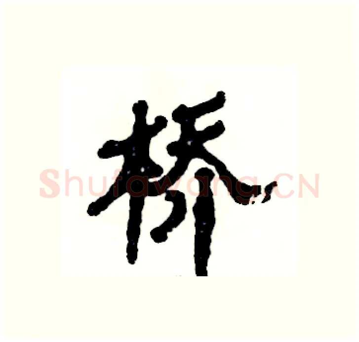 桥硬笔隶书写法,摘自张恒成硬笔书法字帖