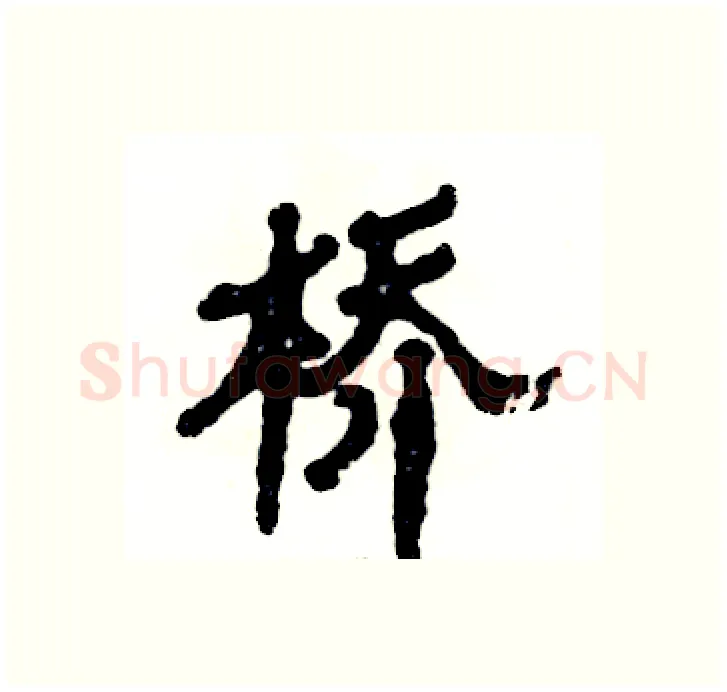 桥硬笔隶书写法,摘自张恒成硬笔书法字帖