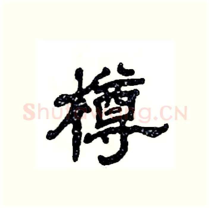 樽硬笔隶书写法,摘自张恒成硬笔书法字帖
