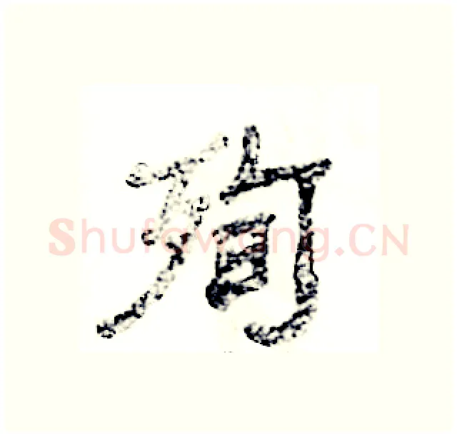 殉硬笔隶书写法,摘自张恒成硬笔书法字帖