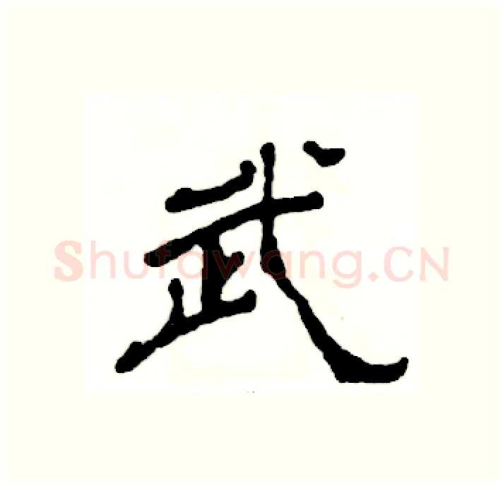 武硬笔隶书写法,摘自张恒成硬笔书法字帖