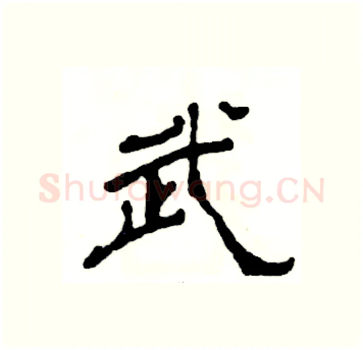 武硬笔隶书写法,摘自张恒成硬笔书法字帖