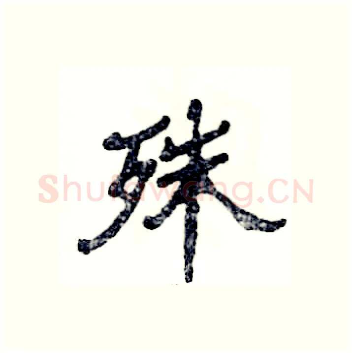 殊硬笔隶书写法,摘自张恒成硬笔书法字帖