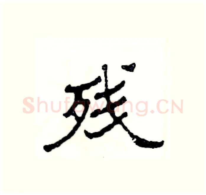 残硬笔隶书写法,摘自张恒成硬笔书法字帖