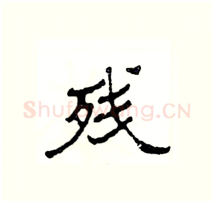 残硬笔隶书写法,摘自张恒成硬笔书法字帖