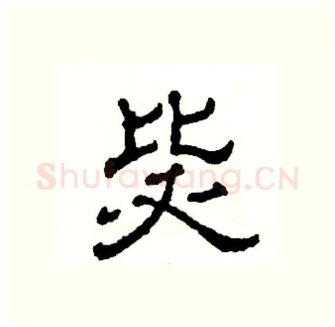 毖硬笔隶书写法,摘自张恒成硬笔书法字帖