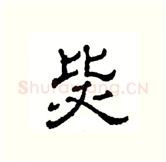 毖硬笔隶书写法,摘自张恒成硬笔书法字帖