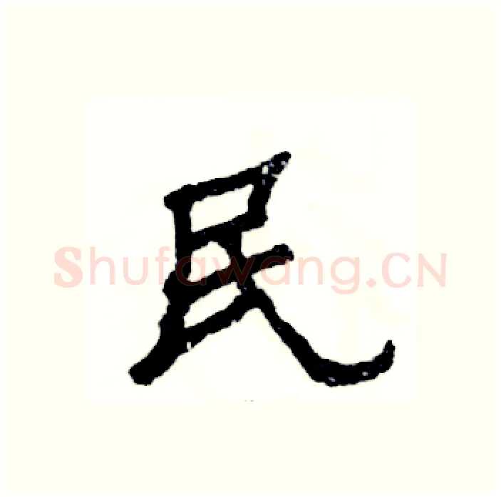 民硬笔隶书写法,摘自张恒成硬笔书法字帖