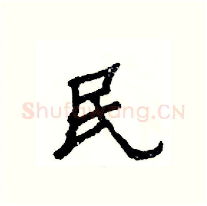 民硬笔隶书写法,摘自张恒成硬笔书法字帖