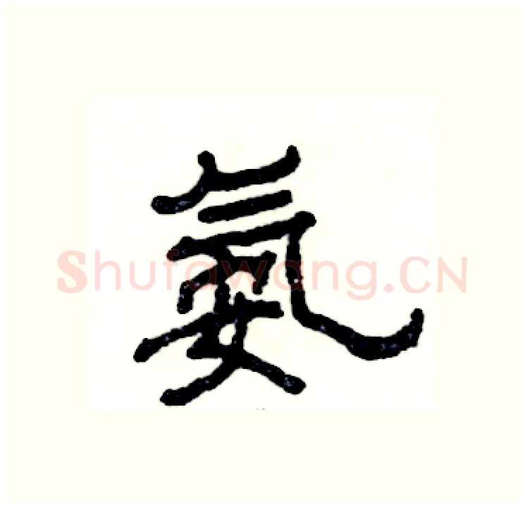 氨硬笔隶书写法,摘自张恒成硬笔书法字帖