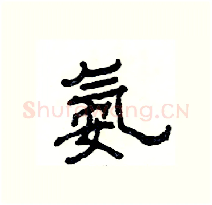 氨硬笔隶书写法,摘自张恒成硬笔书法字帖